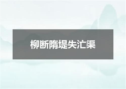 柳断隋堤失汒渠
