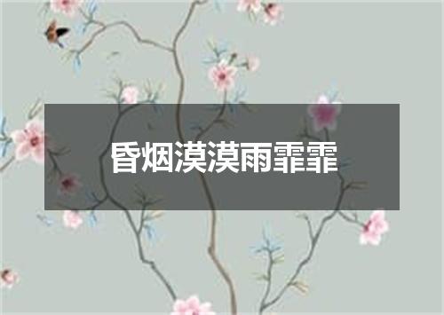 昏烟漠漠雨霏霏