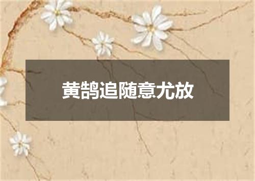 黄鹄追随意尤放