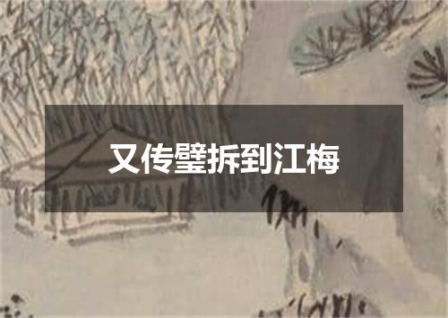 又传璧拆到江梅