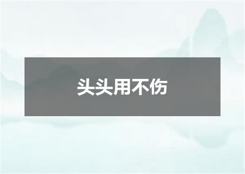 头头用不伤