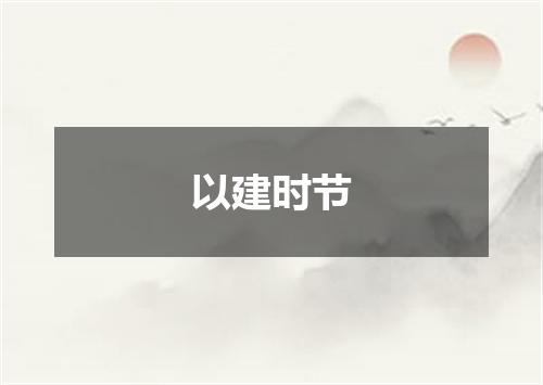 以建时节