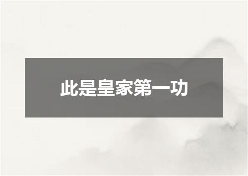 此是皇家第一功