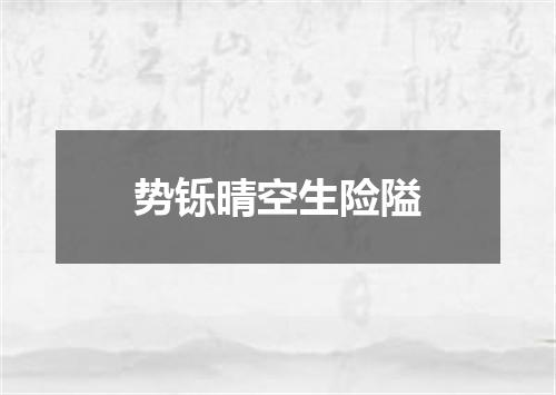 势铄晴空生险隘