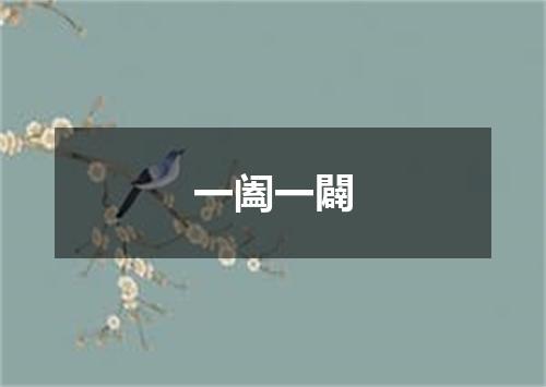 一阖一闢