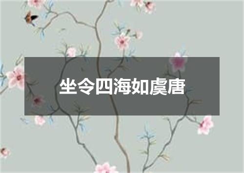 坐令四海如虞唐