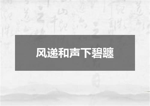 风递和声下碧躔