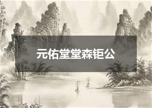 元佑堂堂森钜公