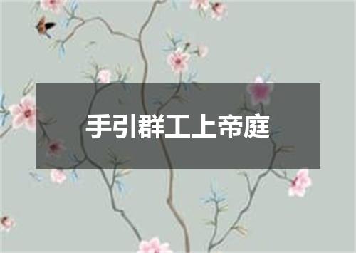 手引群工上帝庭