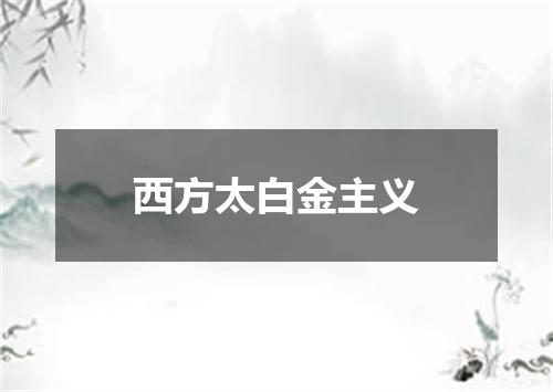 西方太白金主义