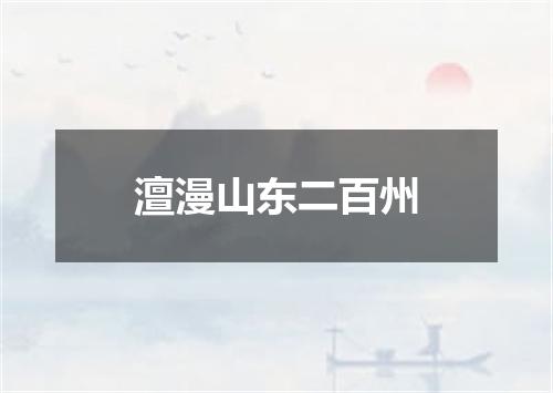 澶漫山东二百州