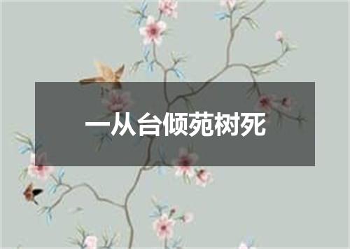 一从台倾苑树死
