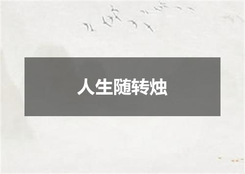 人生随转烛