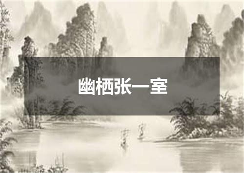 幽栖张一室