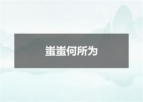 蚩蚩何所为