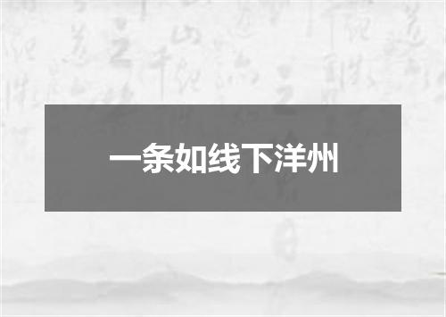 一条如线下洋州