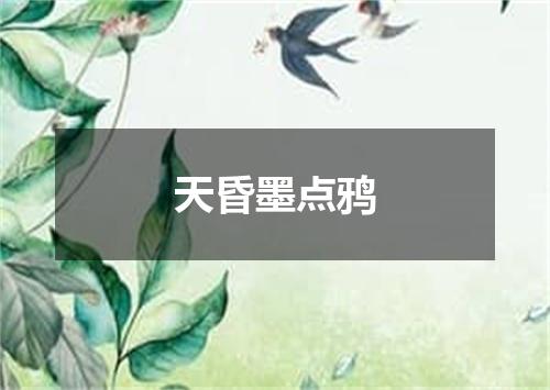 天昏墨点鸦