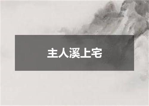 主人溪上宅