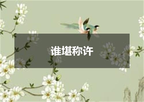 谁堪称许