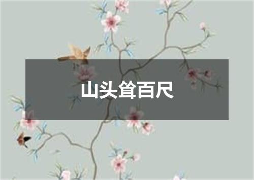 山头耸百尺