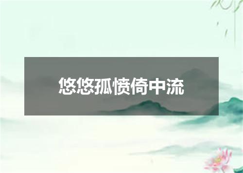 悠悠孤愤倚中流