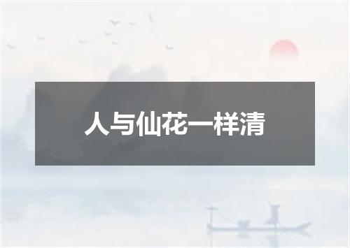 人与仙花一样清