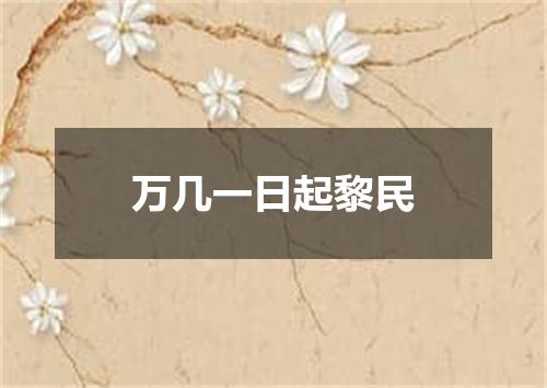 万几一日起黎民