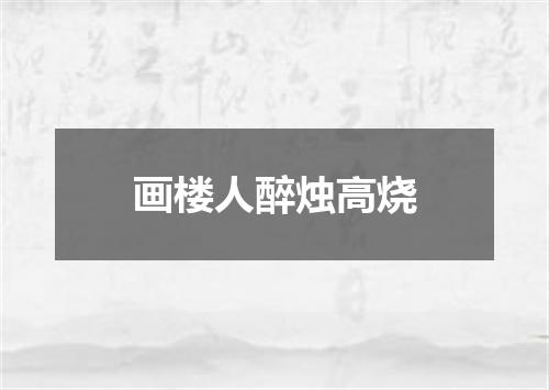 画楼人醉烛高烧