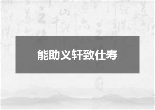 能助义轩致仕寿