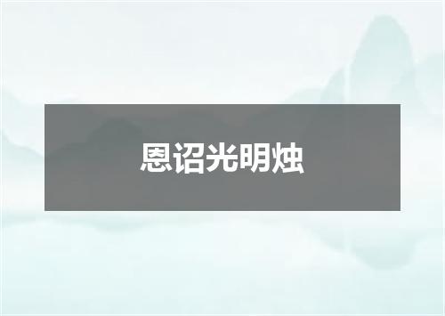 恩诏光明烛