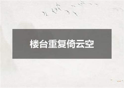 楼台重复倚云空