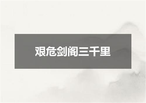 艰危剑阁三千里