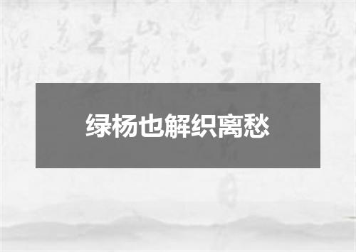 绿杨也解织离愁