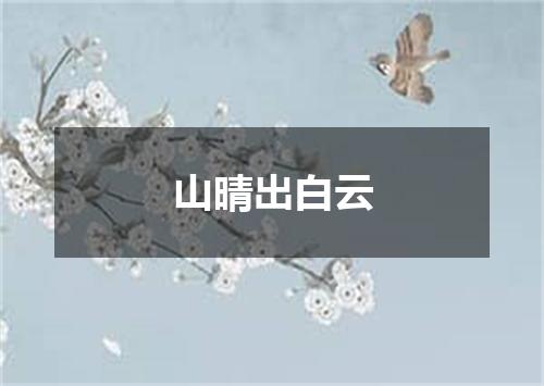 山晴出白云