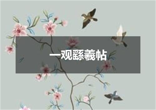 一观繇羲帖