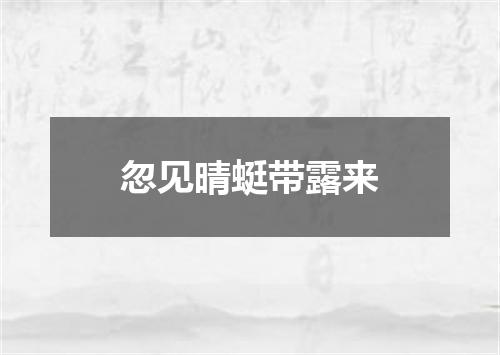 忽见晴蜓带露来