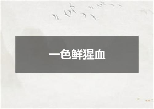 一色鲜猩血