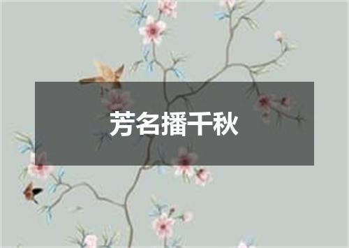 芳名播千秋
