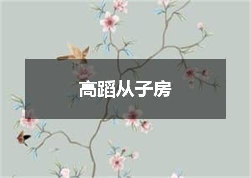 高蹈从子房