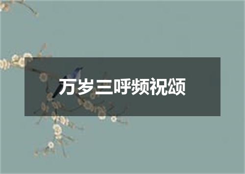万岁三呼频祝颂