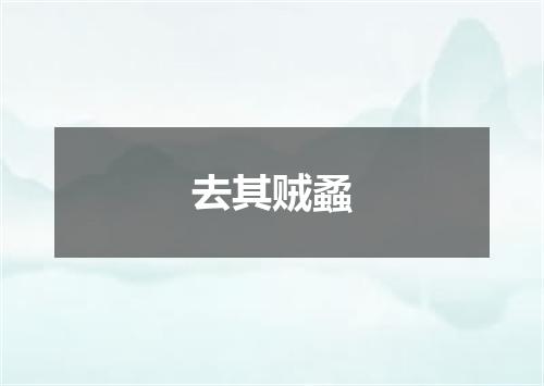 去其贼蟊