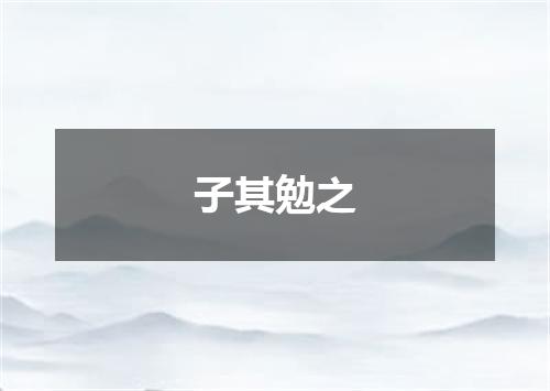 子其勉之