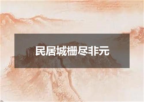 民居城栅尽非元