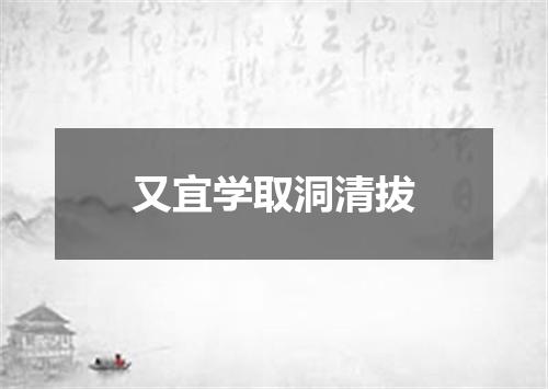 又宜学取洞清拔