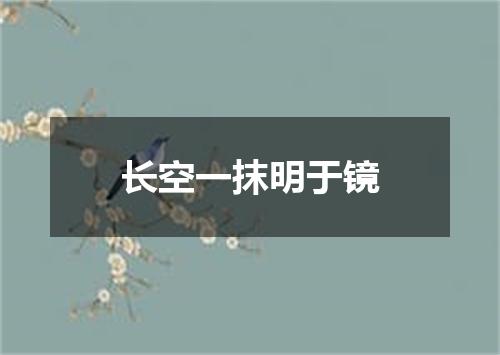 长空一抹明于镜