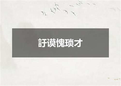 訏谟愧琐才