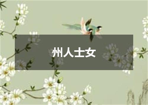 州人士女
