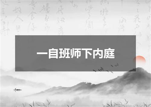 一自班师下内庭