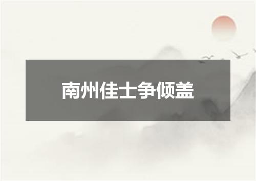 南州佳士争倾盖