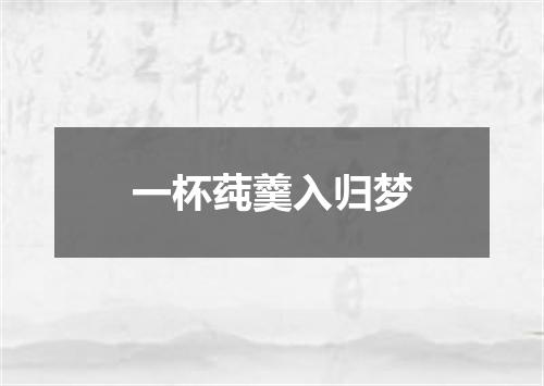 一杯莼羹入归梦